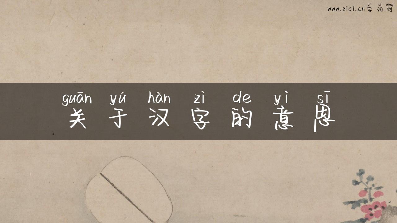 关于汉字的意思