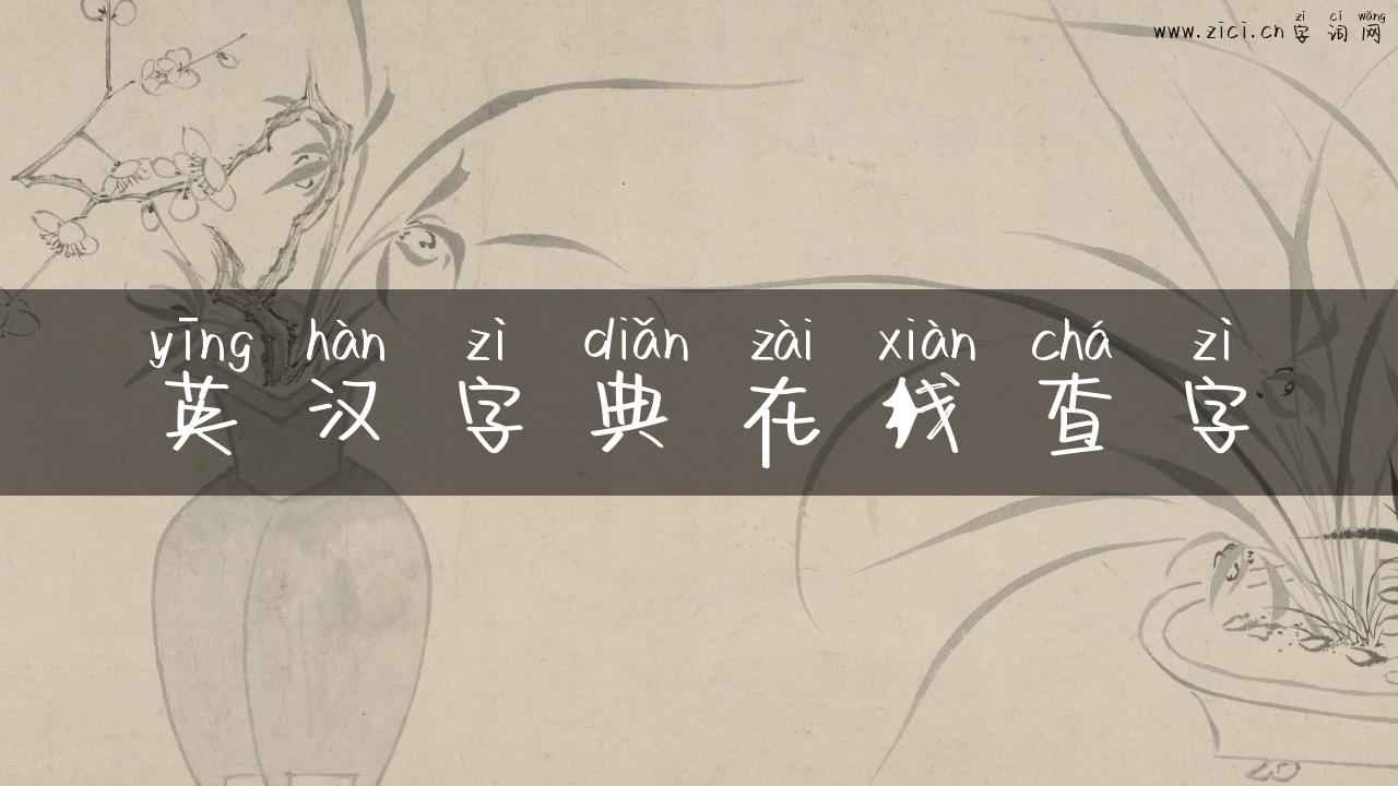 英汉字典在线查字