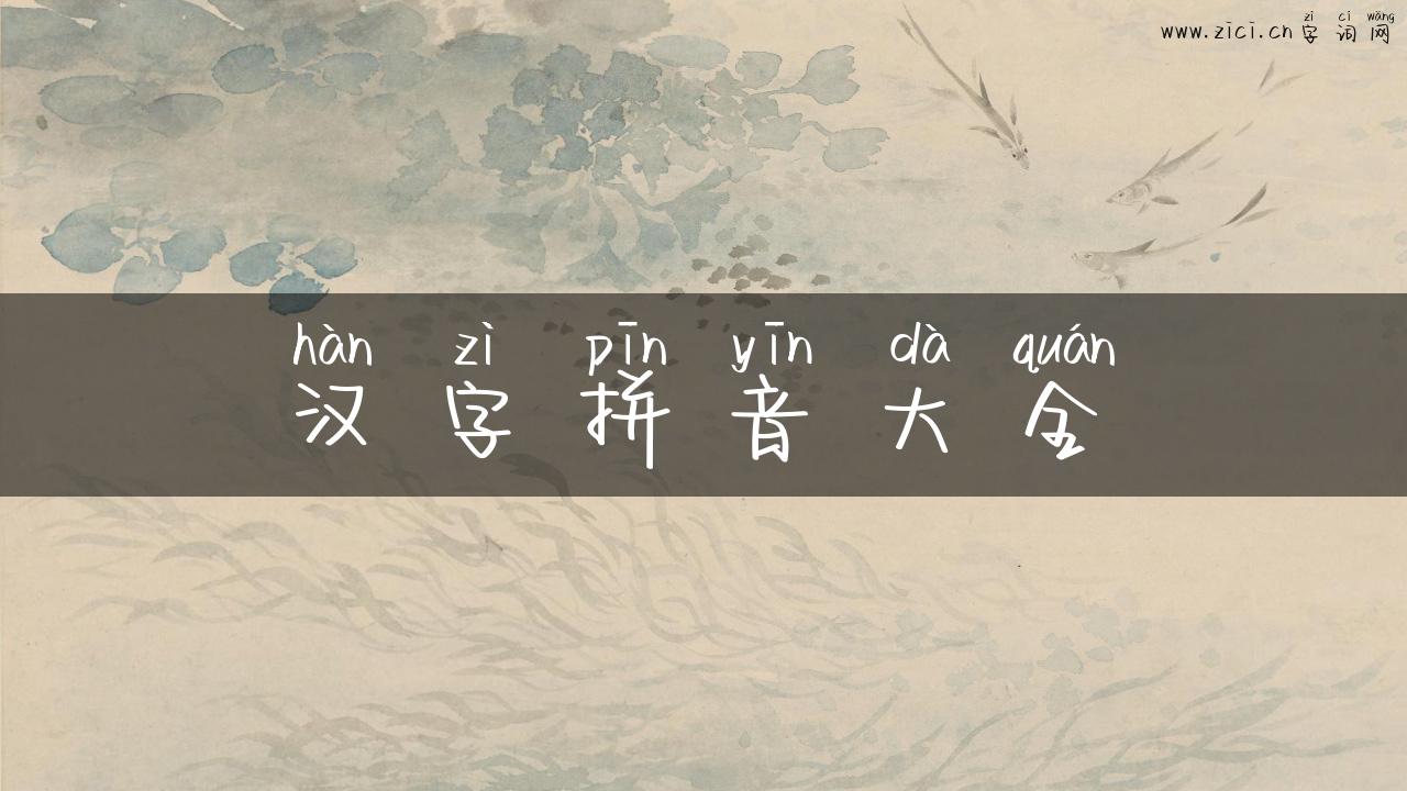 汉字拼音大全