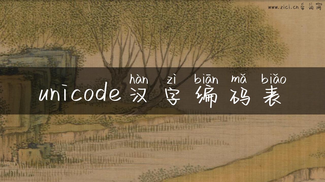 unicode汉字编码表