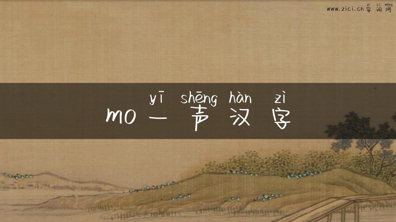 mo一声汉字
