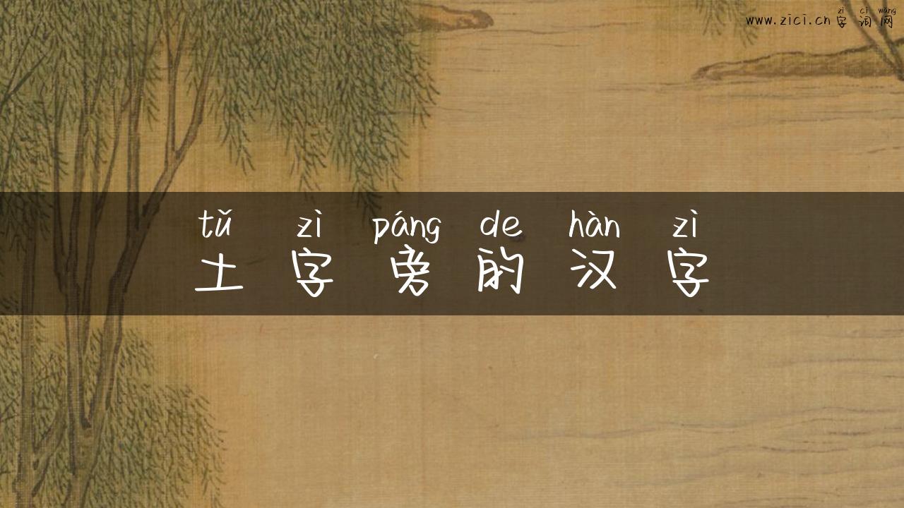 土字旁的汉字