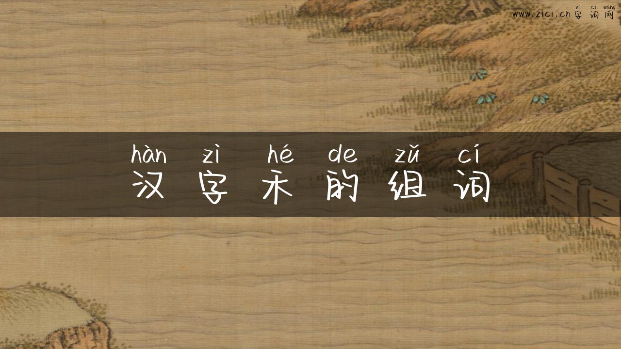 汉字禾的组词