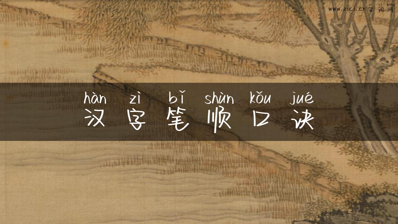汉字笔顺口诀