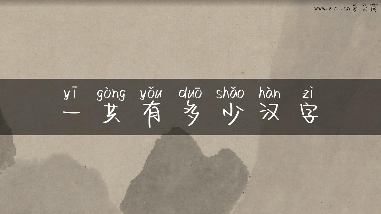 一共有多少汉字