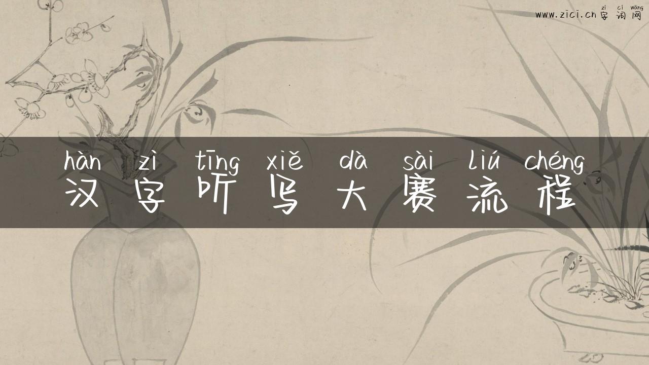 汉字听写大赛流程
