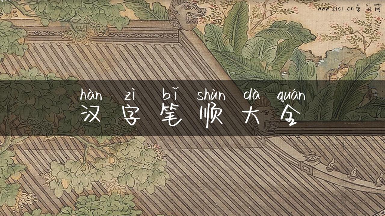 汉字笔顺大全