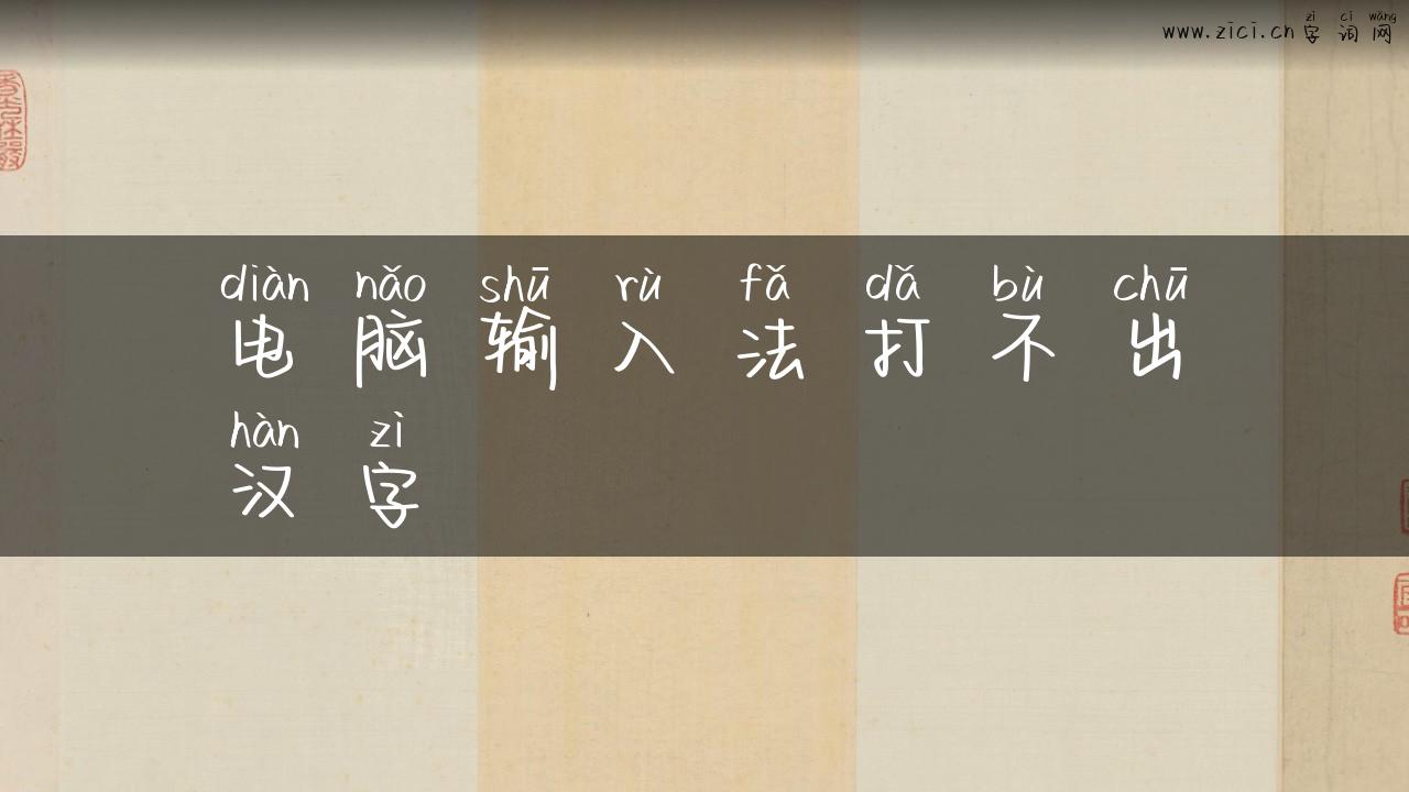 电脑输入法打不出汉字