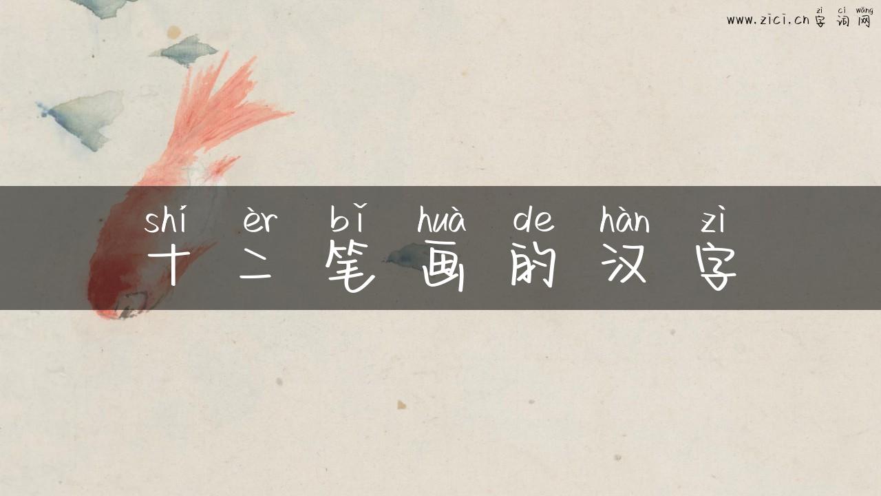 十二笔画的汉字