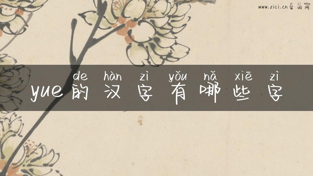 yue的汉字有哪些字