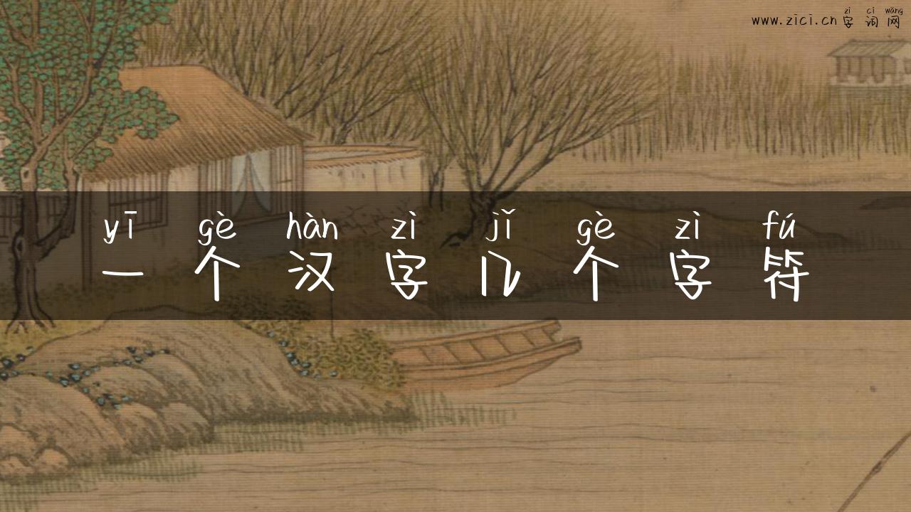 一个汉字几个字符