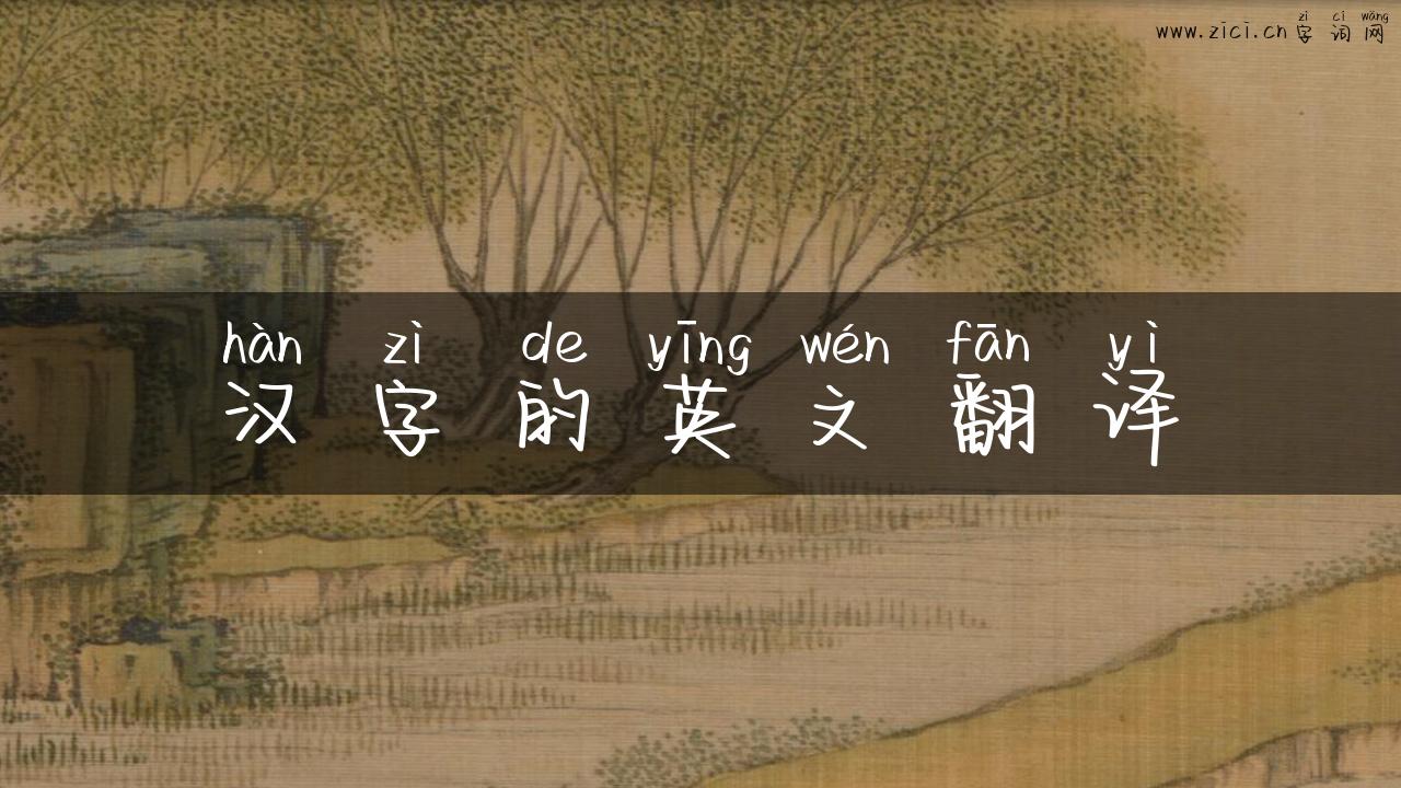 汉字的英文翻译