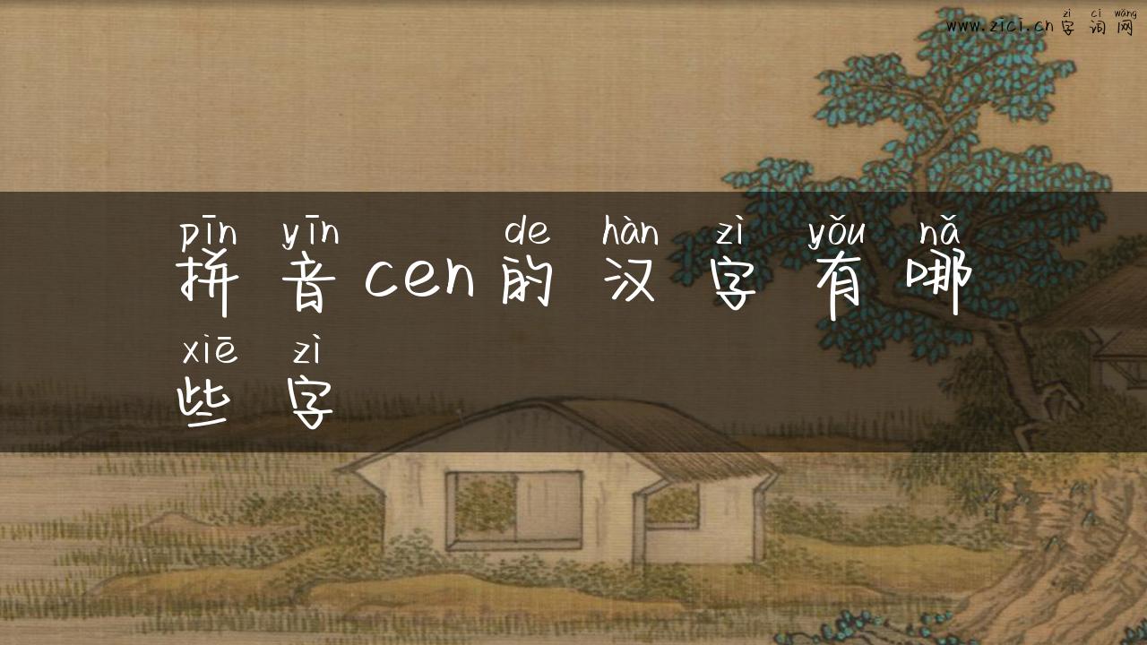 拼音cen的汉字有哪些字