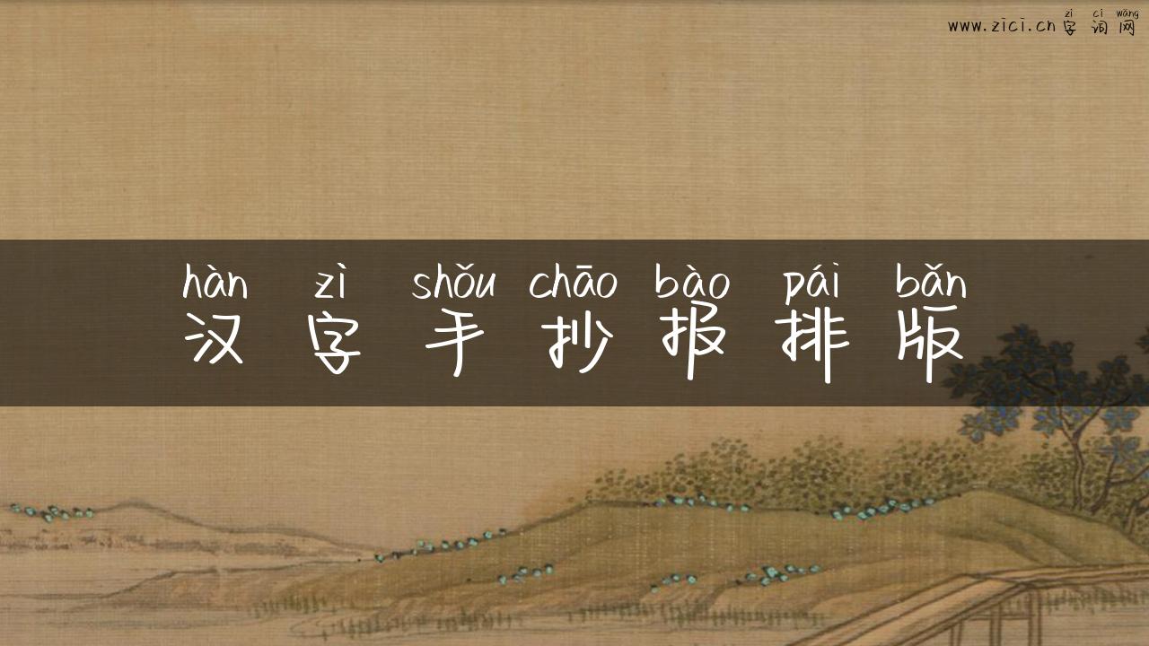 汉字手抄报排版