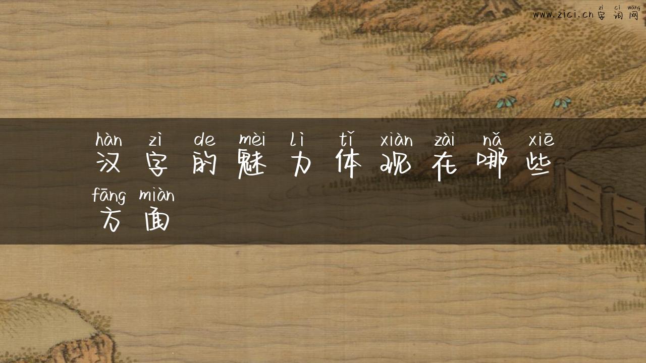 汉字的魅力体现在哪些方面