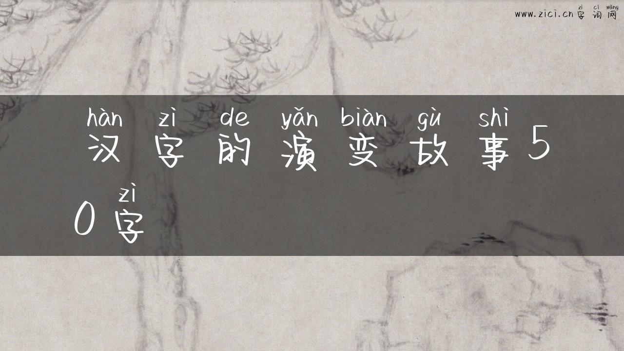 汉字的演变故事50字