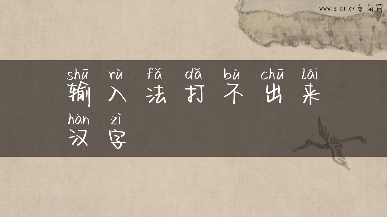 输入法打不出来汉字