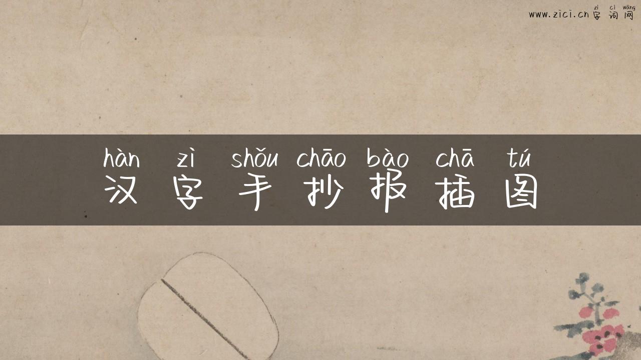 汉字手抄报插图