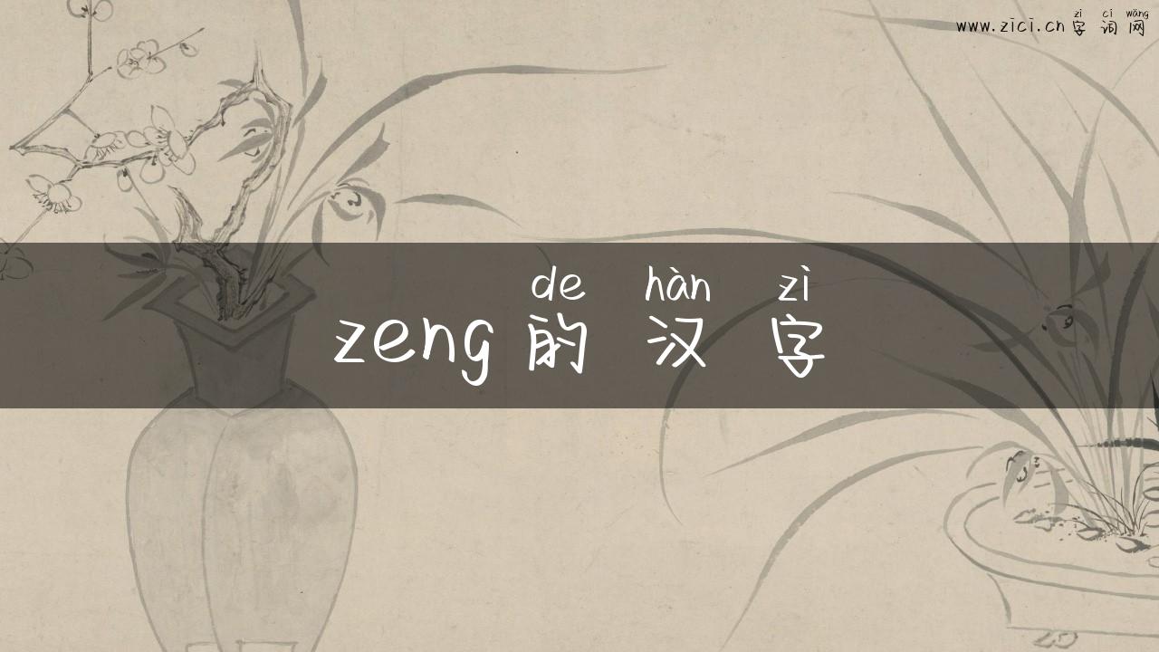 zeng的汉字