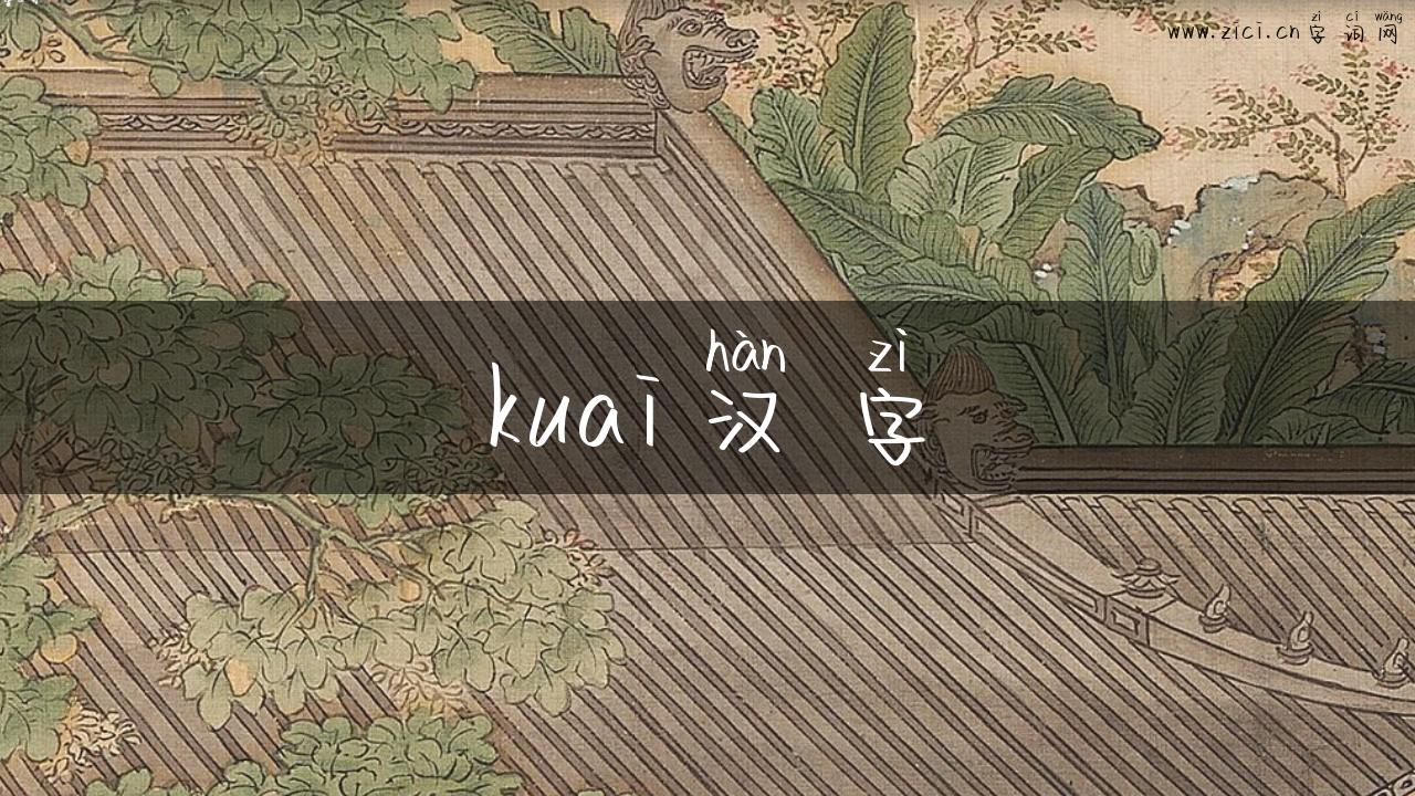 kuai汉字