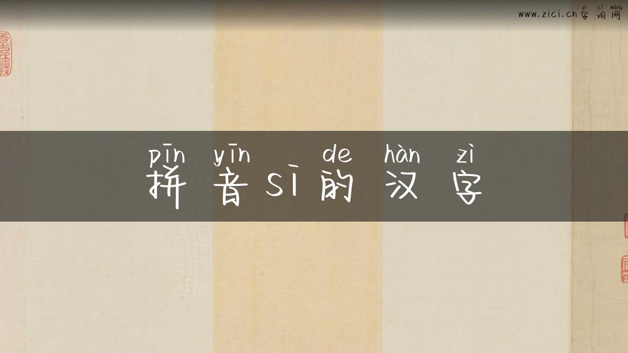 拼音si的汉字