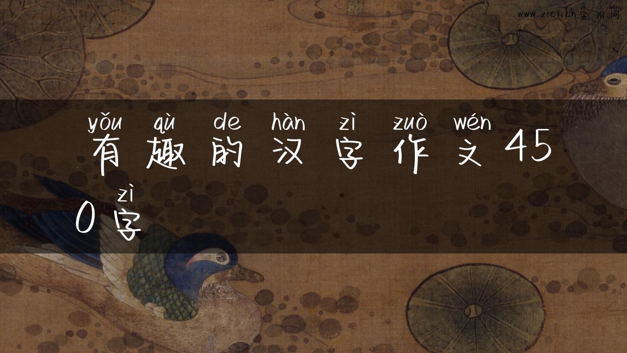 有趣的汉字作文450字
