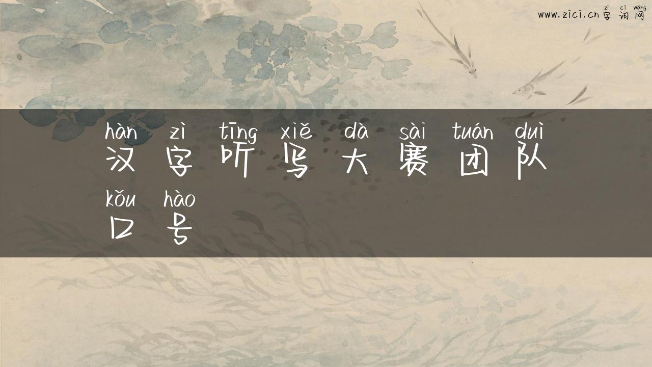 汉字听写大赛团队口号