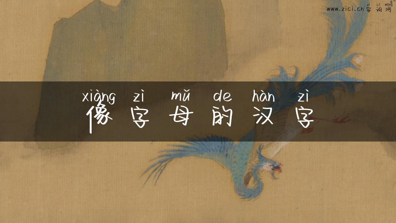 像字母的汉字