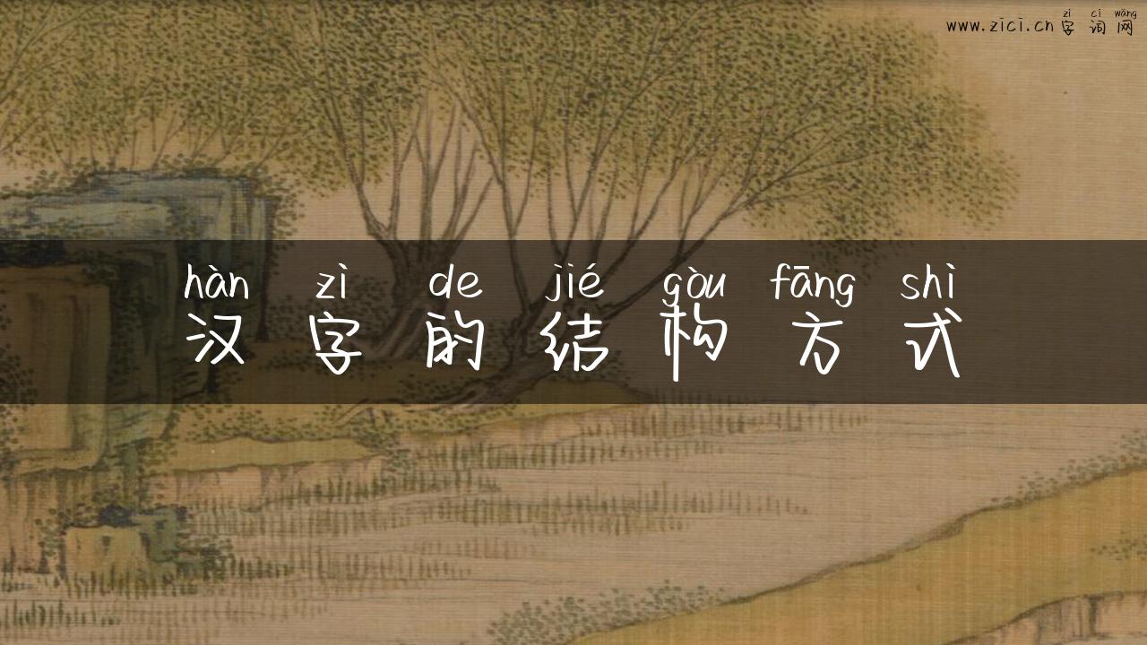 汉字的结构方式