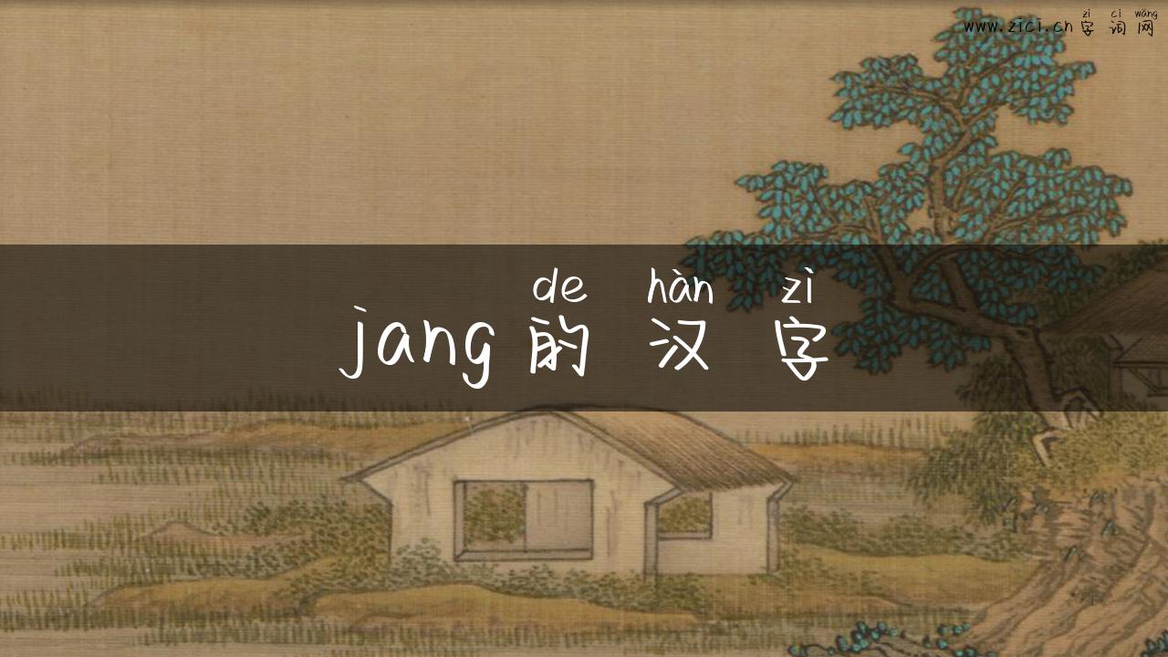 jang的汉字