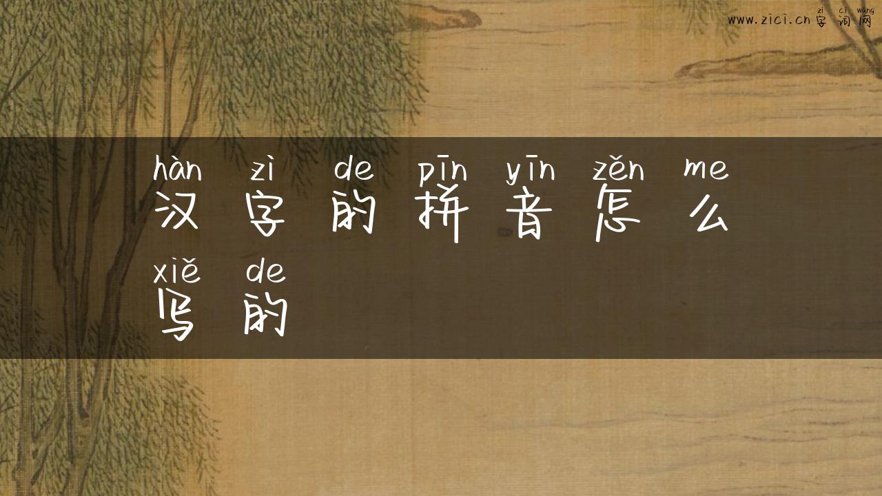 汉字的拼音怎么写的