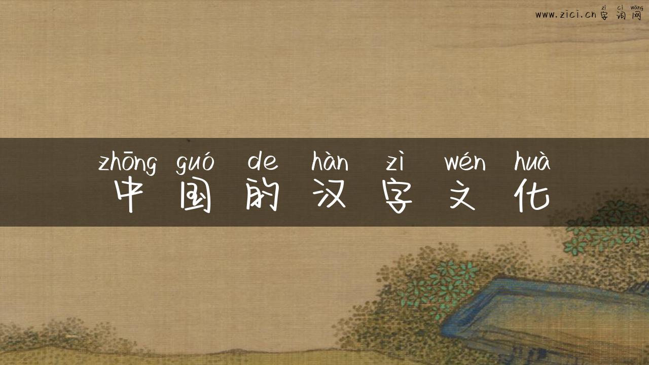中国的汉字文化