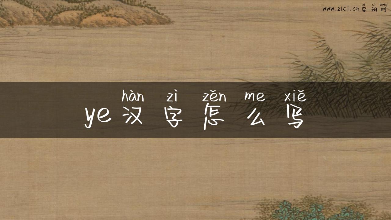 ye汉字怎么写