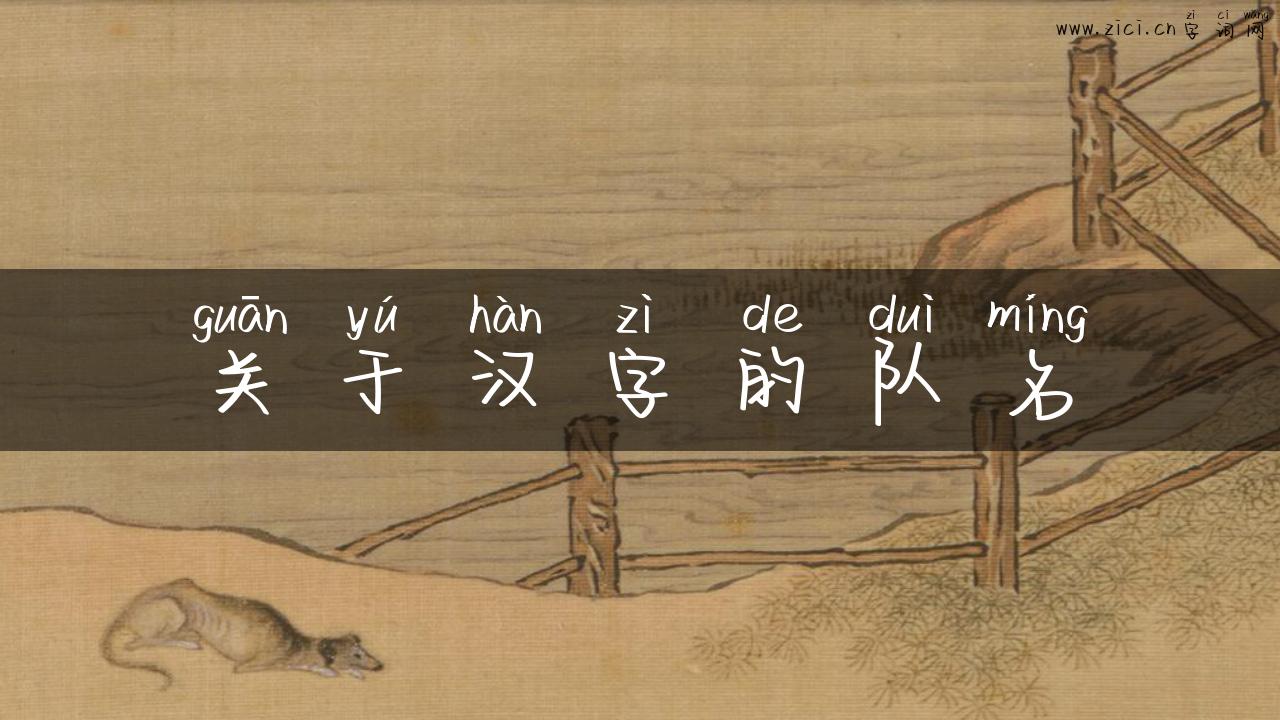 关于汉字的队名