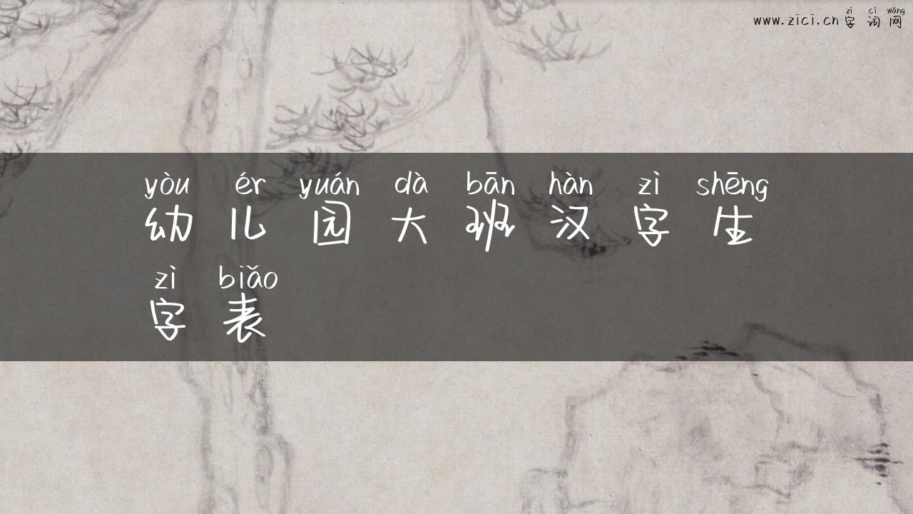 幼儿园大班汉字生字表