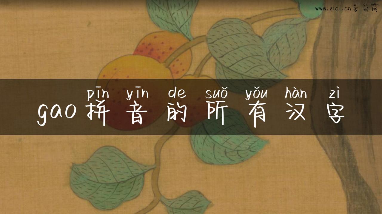 gao拼音的所有汉字