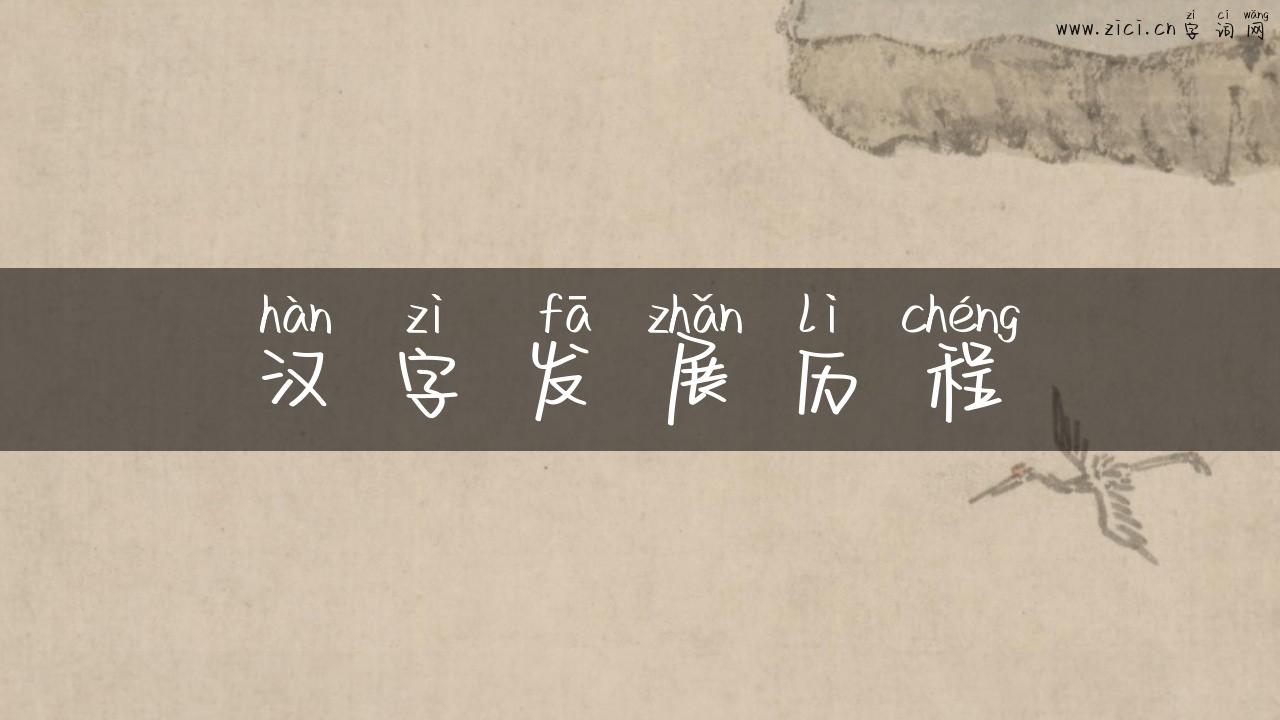 汉字发展历程