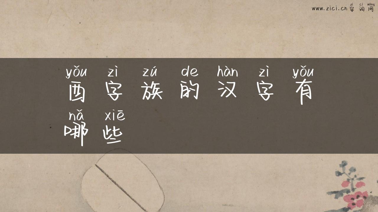 酉字族的汉字有哪些