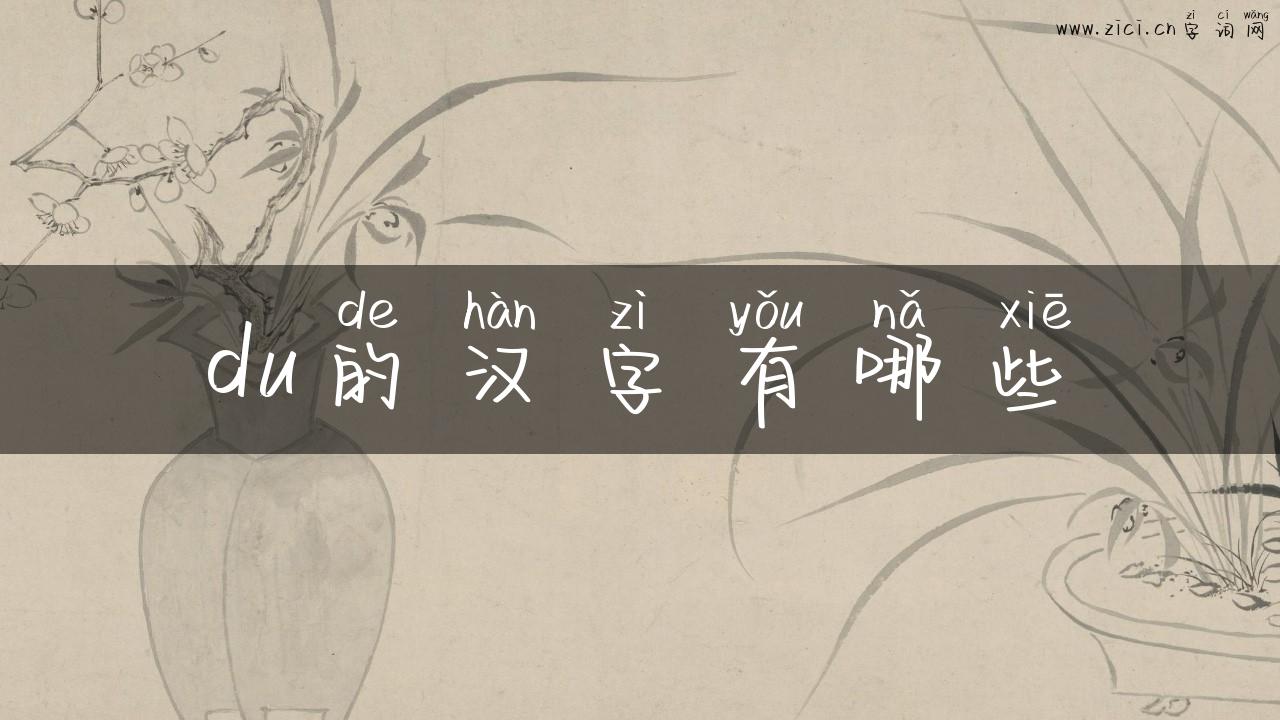 du的汉字有哪些
