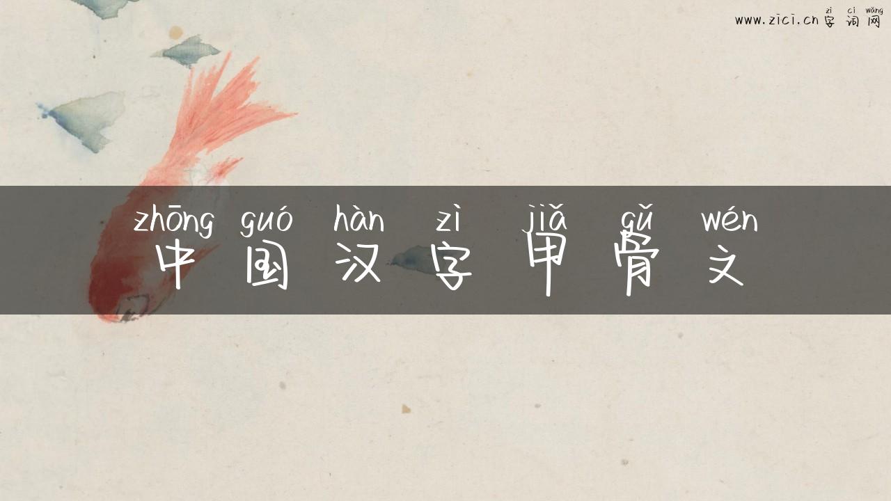 中国汉字甲骨文