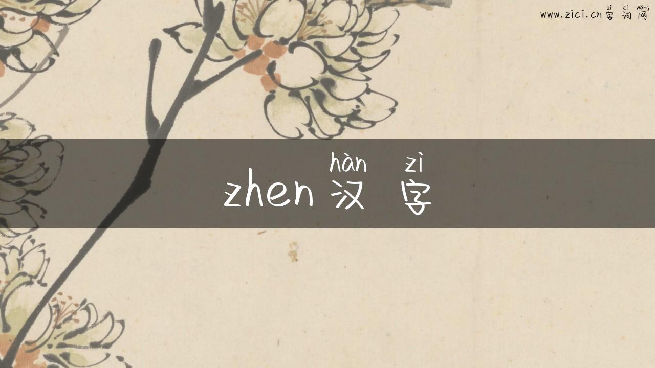 zhen汉字