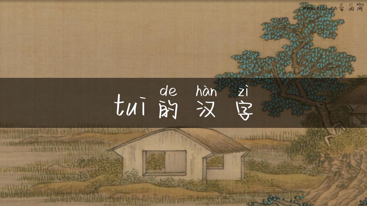 tui的汉字