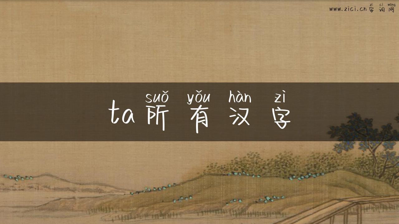 ta所有汉字