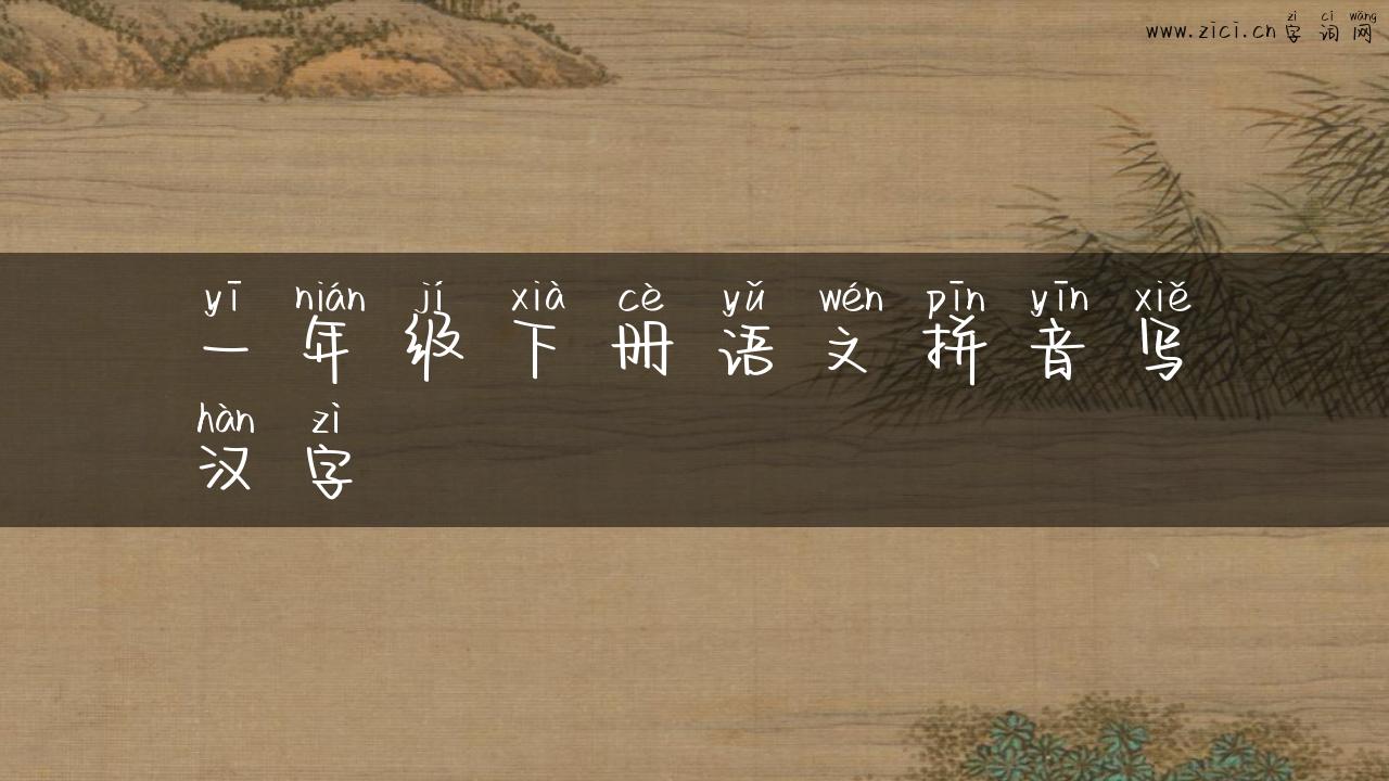 一年级下册语文拼音写汉字