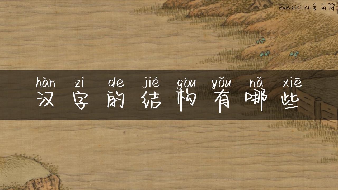 汉字的结构有哪些