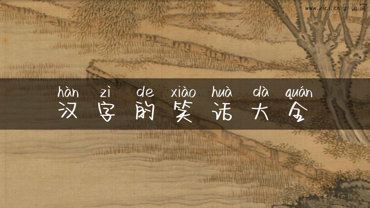 汉字的笑话大全