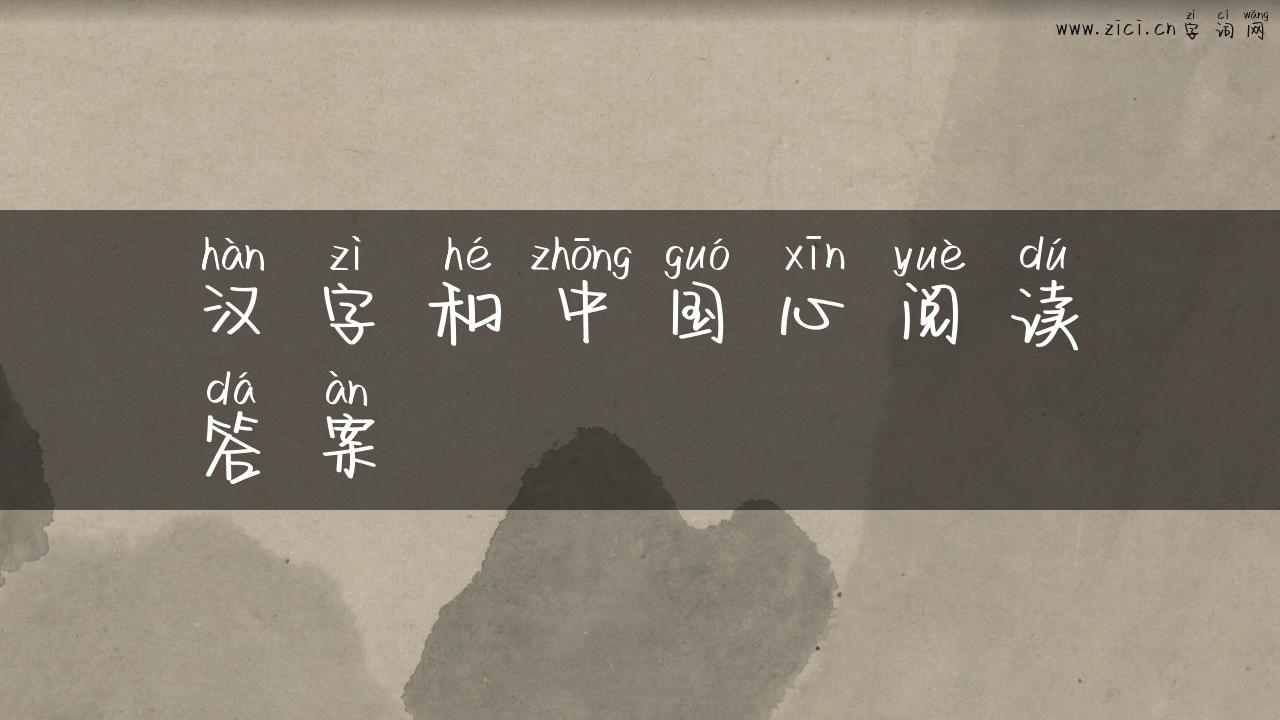 汉字和中国心阅读答案