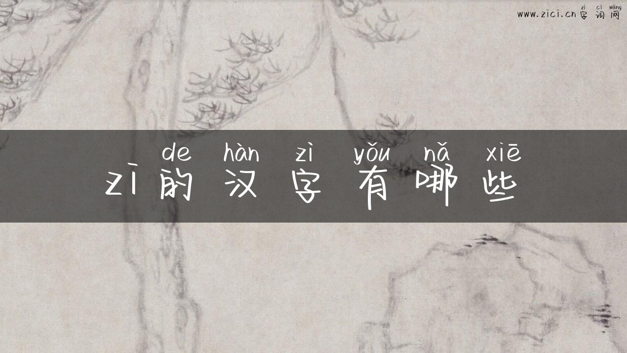 zi的汉字有哪些