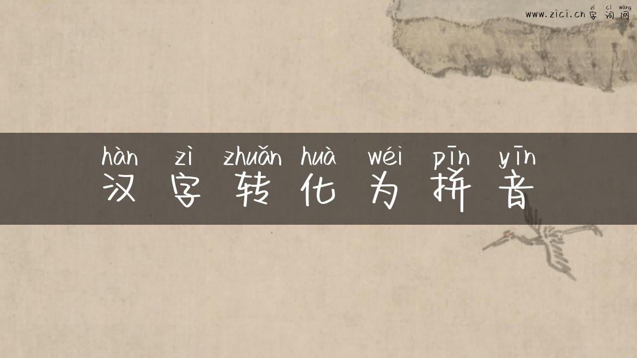 汉字转化为拼音