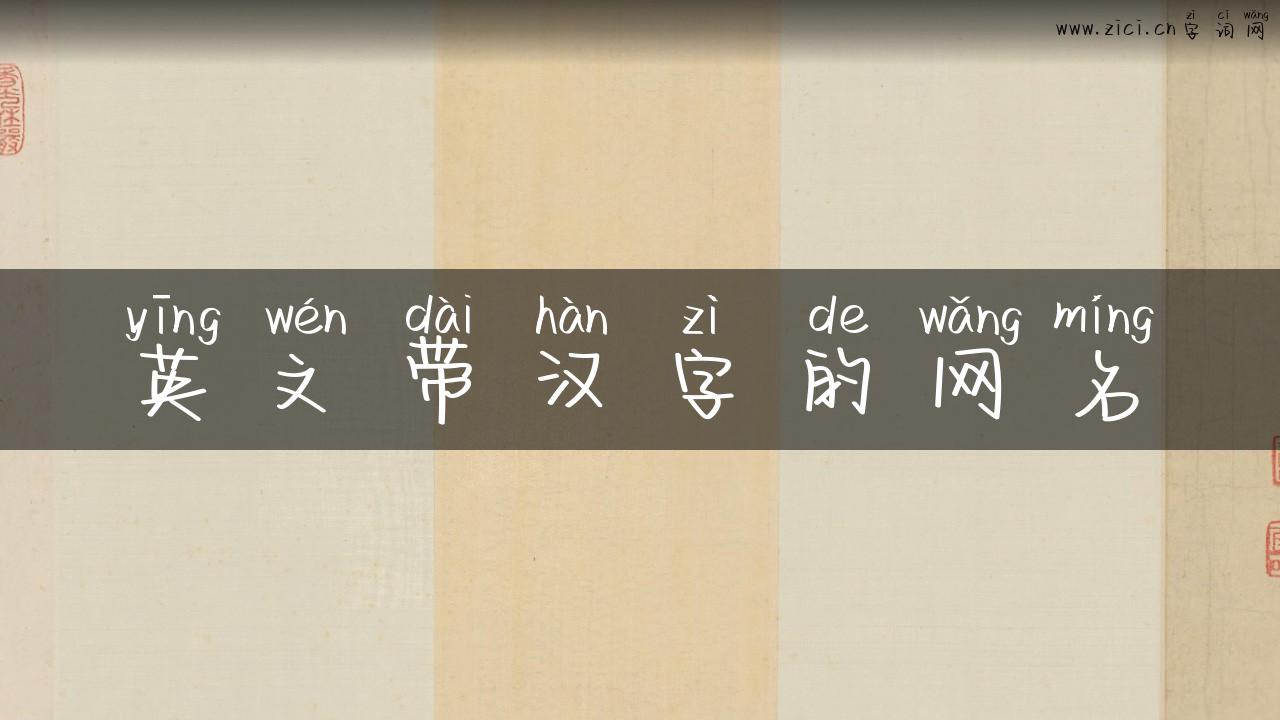 英文带汉字的网名